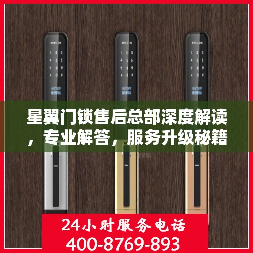 星翼门锁售后总部深度解读，专业解答，服务升级秘籍揭秘