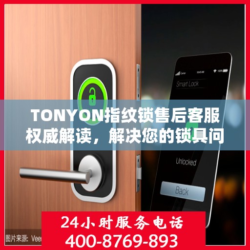 TONYON指纹锁售后客服权威解读，解决您的锁具问题，专业贴心的服务体验