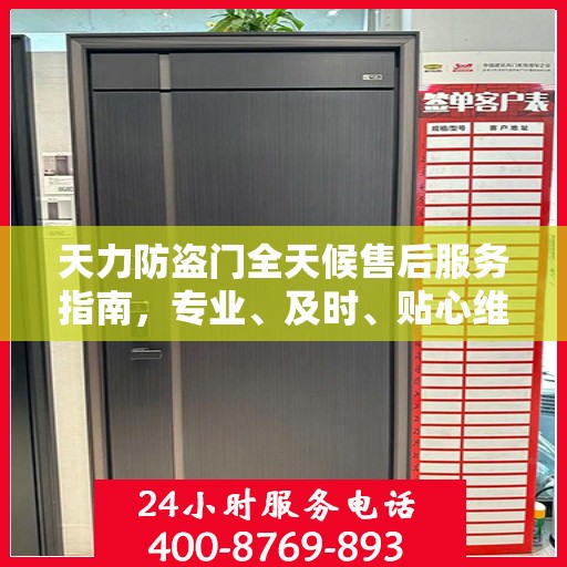 天力防盗门全天候售后服务指南，专业、及时、贴心维护攻略