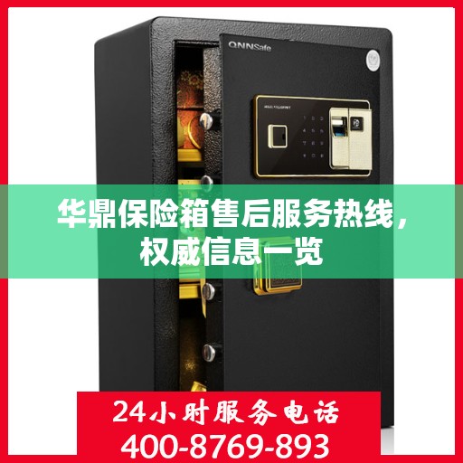 华鼎保险箱售后服务热线，权威信息一览