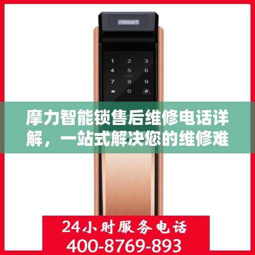 摩力智能锁售后维修电话详解，一站式解决您的维修难题