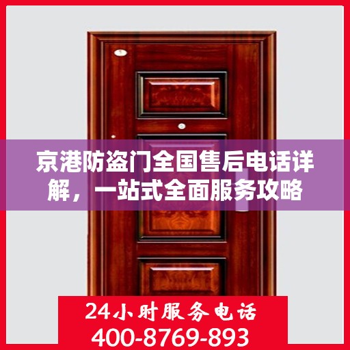 京港防盗门全国售后电话详解，一站式全面服务攻略