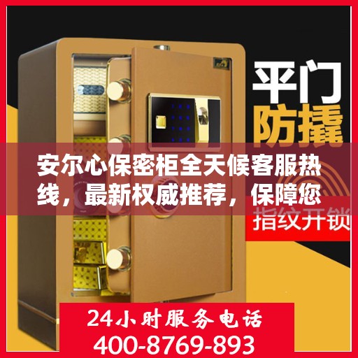 安尔心保密柜全天候客服热线，最新权威推荐，保障您的隐私安全