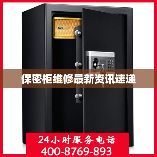 保密柜维修最新资讯速递