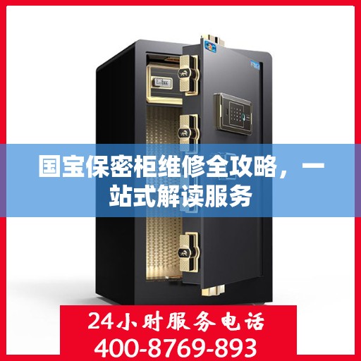 国宝保密柜维修全攻略，一站式解读服务