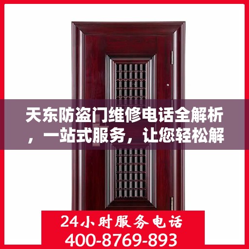 天东防盗门维修电话全解析，一站式服务，让您轻松解决维修难题
