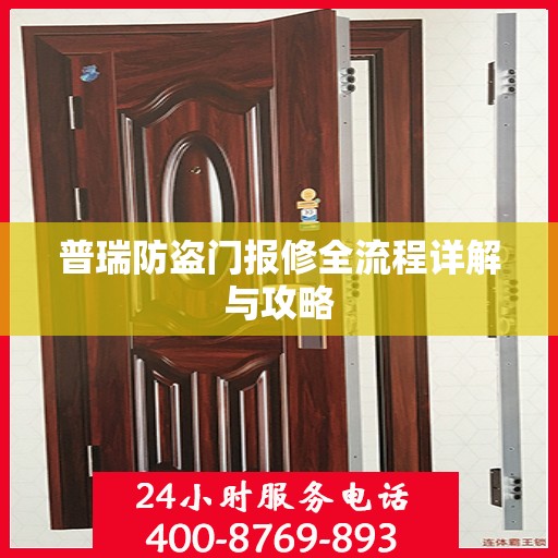 普瑞防盗门报修全流程详解与攻略