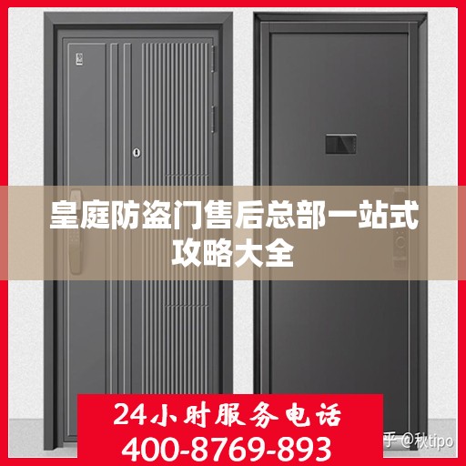 皇庭防盗门售后总部一站式攻略大全