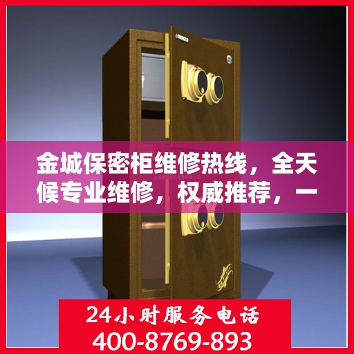 金城保密柜维修热线，全天候专业维修，权威推荐，一键解决您的烦恼！