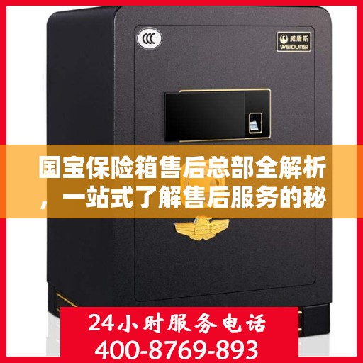 国宝保险箱售后总部全解析，一站式了解售后服务的秘密