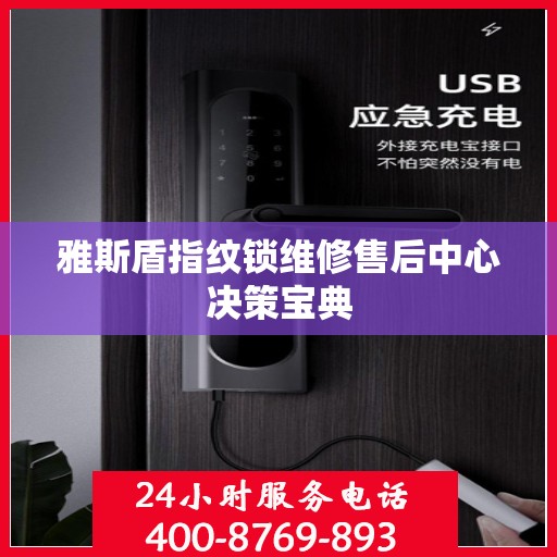 雅斯盾指纹锁维修售后中心决策宝典
