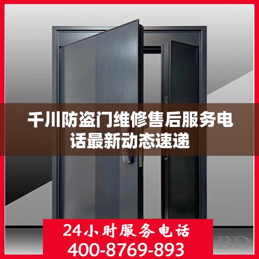千川防盗门维修售后服务电话最新动态速递