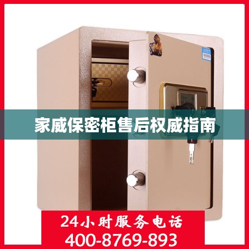 家威保密柜售后权威指南