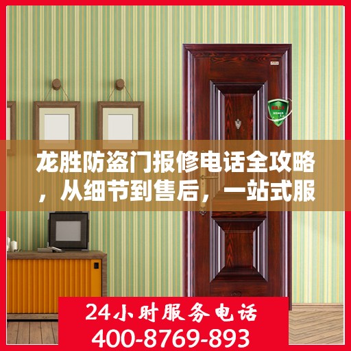 龙胜防盗门报修电话全攻略，从细节到售后，一站式服务指南