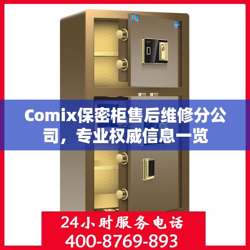 Comix保密柜售后维修分公司，专业权威信息一览
