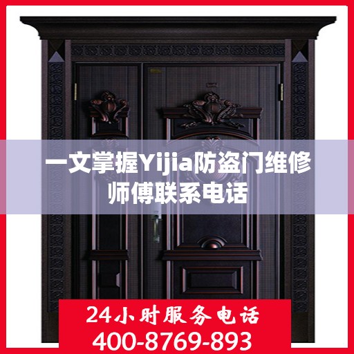 一文掌握Yijia防盗门维修师傅联系电话