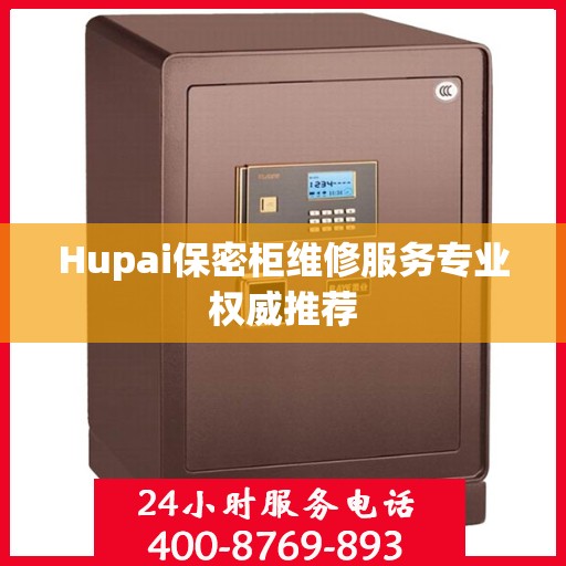 Hupai保密柜维修服务专业权威推荐