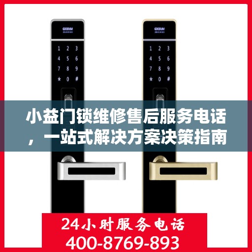 小益门锁维修售后服务电话，一站式解决方案决策指南