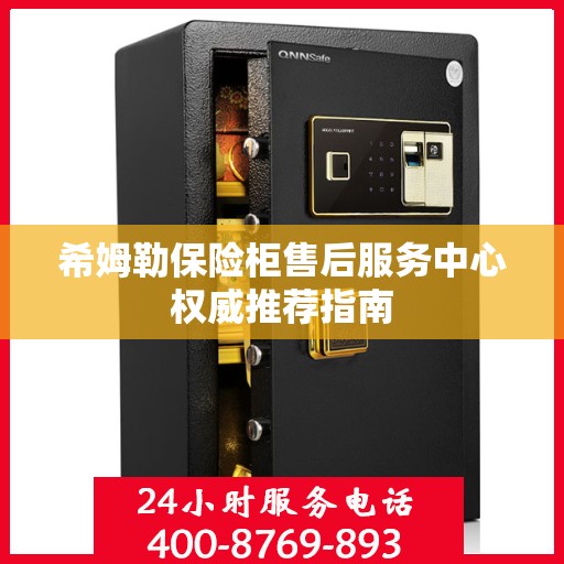 希姆勒保险柜售后服务中心权威推荐指南