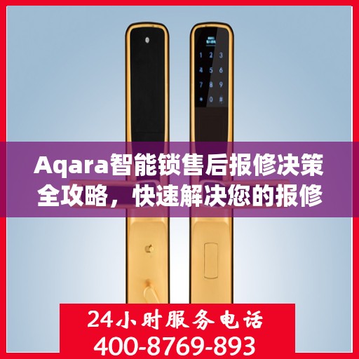 Aqara智能锁售后报修决策全攻略，快速解决您的报修难题