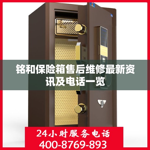 铭和保险箱售后维修最新资讯及电话一览