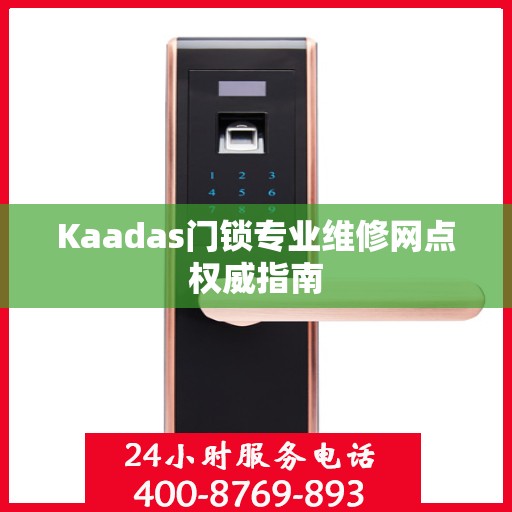 Kaadas门锁专业维修网点权威指南