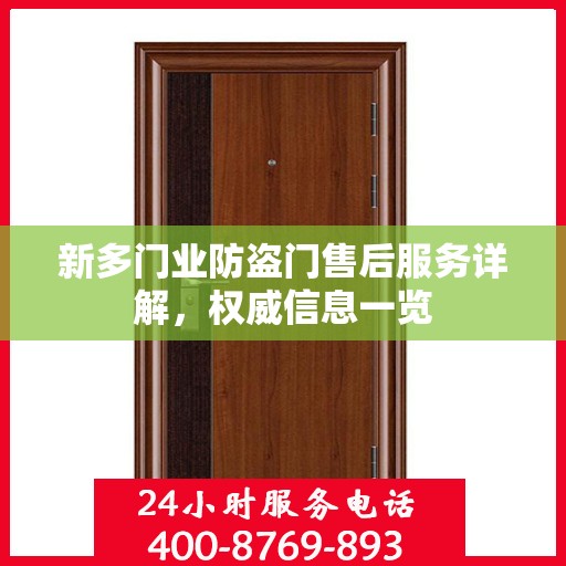 新多门业防盗门售后服务详解，权威信息一览