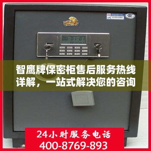智鹰牌保密柜售后服务热线详解，一站式解决您的咨询与问题