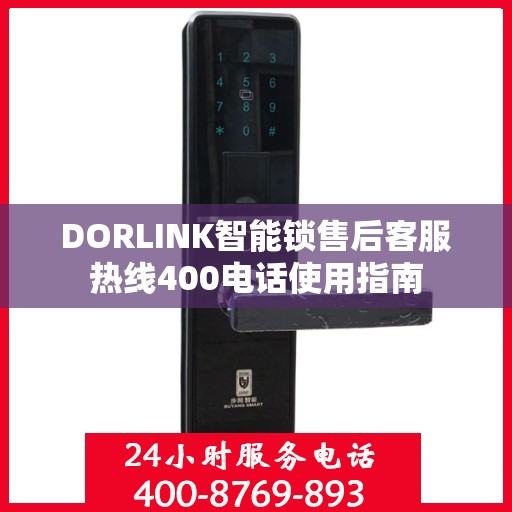 DORLINK智能锁售后客服热线400电话使用指南