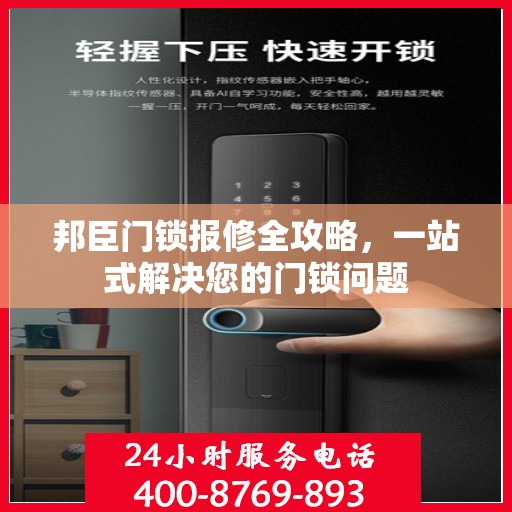 邦臣门锁报修全攻略，一站式解决您的门锁问题