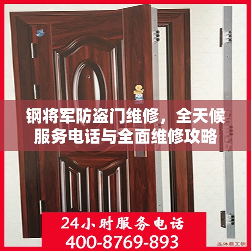 钢将军防盗门维修，全天候服务电话与全面维修攻略