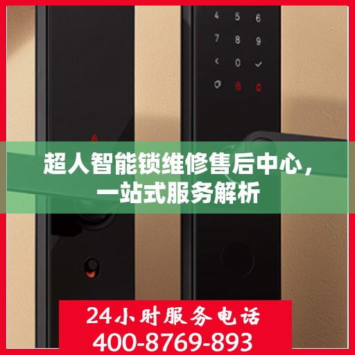 超人智能锁维修售后中心，一站式服务解析