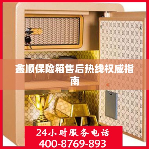 鑫顺保险箱售后热线权威指南