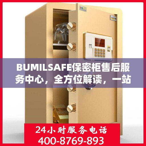 BUMILSAFE保密柜售后服务中心，全方位解读，一站式服务体验
