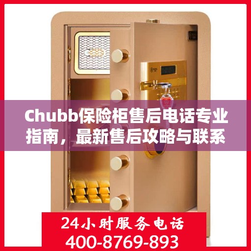 Chubb保险柜售后电话专业指南，最新售后攻略与联系方式