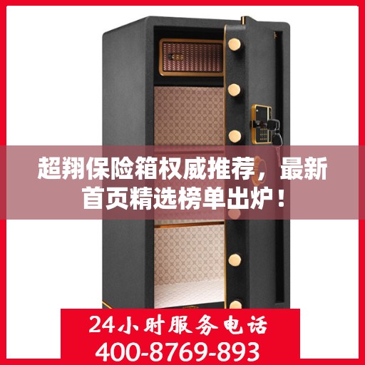 超翔保险箱权威推荐，最新首页精选榜单出炉！