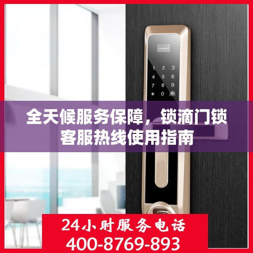 全天候服务保障，锁滴门锁客服热线使用指南