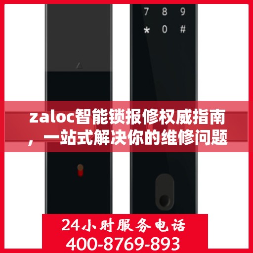 zaloc智能锁报修权威指南，一站式解决你的维修问题