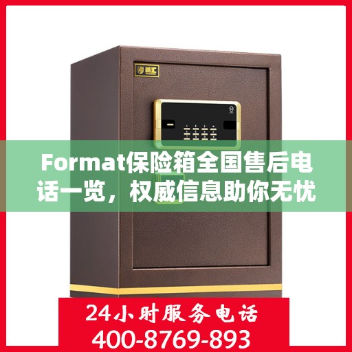 Format保险箱全国售后电话一览，权威信息助你无忧售后