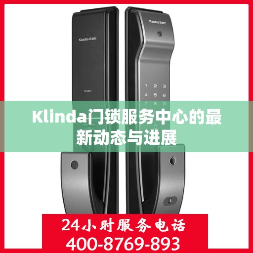 Klinda门锁服务中心的最新动态与进展