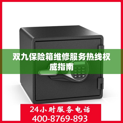 双九保险箱维修服务热线权威指南