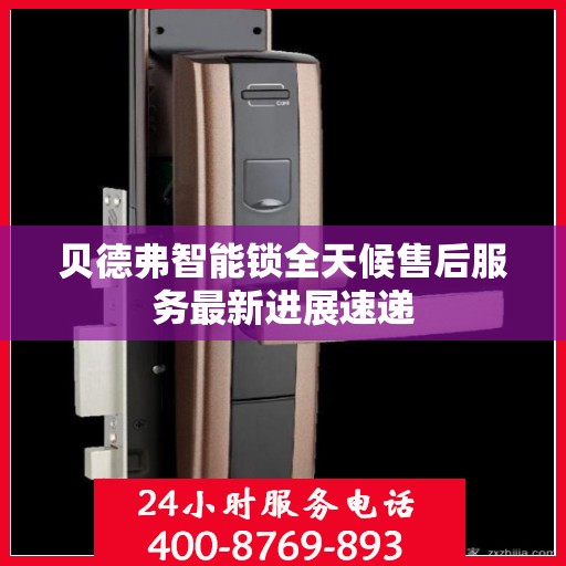 贝德弗智能锁全天候售后服务最新进展速递