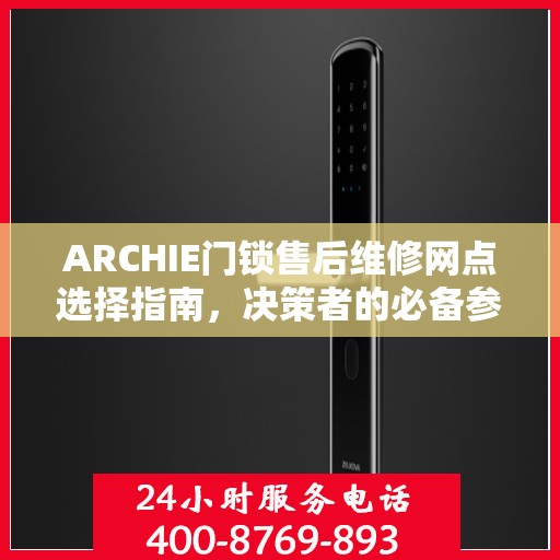 ARCHIE门锁售后维修网点选择指南，决策者的必备参考