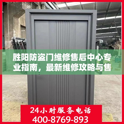 胜阳防盗门维修售后中心专业指南，最新维修攻略与售后保障