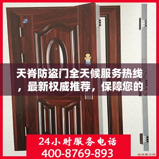 天脊防盗门全天候服务热线，最新权威推荐，保障您的安全无间断
