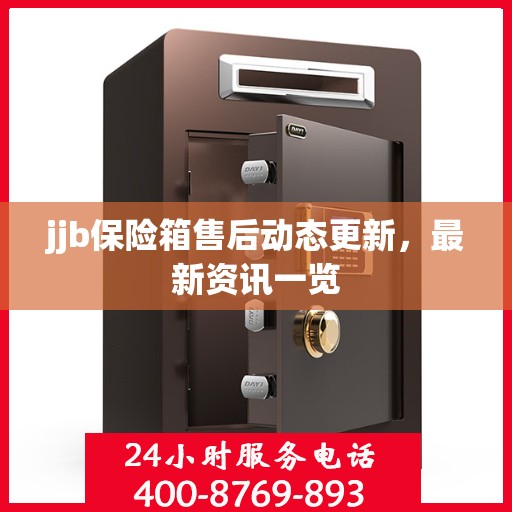 jjb保险箱售后动态更新，最新资讯一览