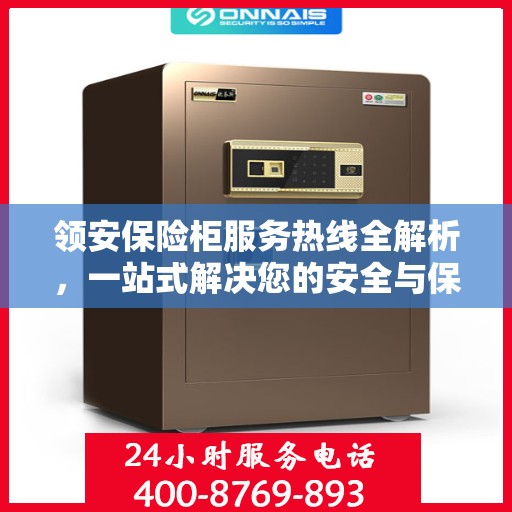 领安保险柜服务热线全解析，一站式解决您的安全与保障需求