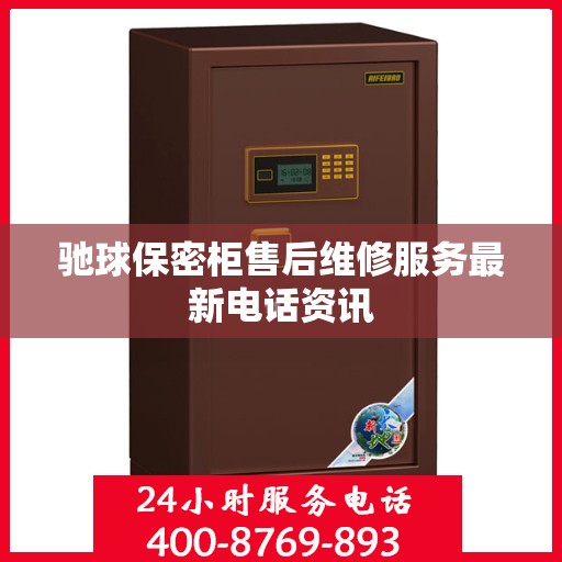 驰球保密柜售后维修服务最新电话资讯