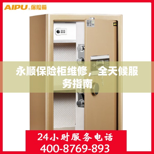 永顺保险柜维修，全天候服务指南