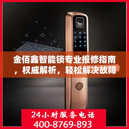 金佰鑫智能锁专业报修指南，权威解析，轻松解决故障问题